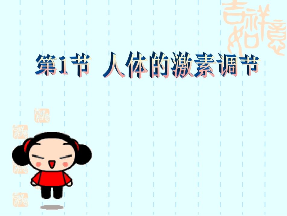 人体的激素调节-苏教版_第3页