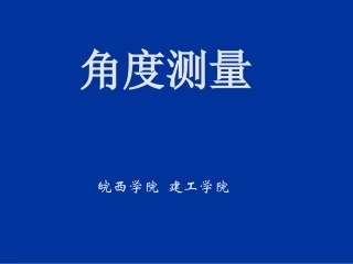 第3章角度测量