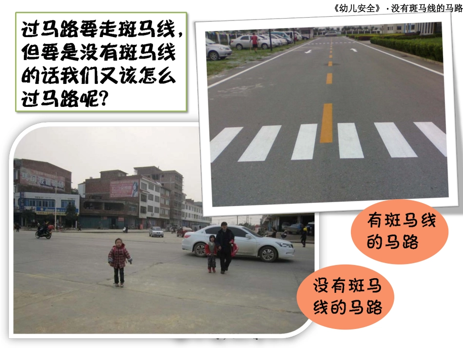 中班健康：没有斑马线的马路_第2页