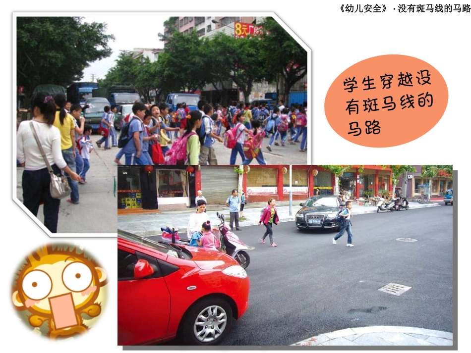 中班健康：没有斑马线的马路_第3页
