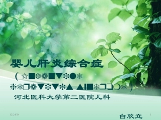 婴儿肝炎综合症-白欣立