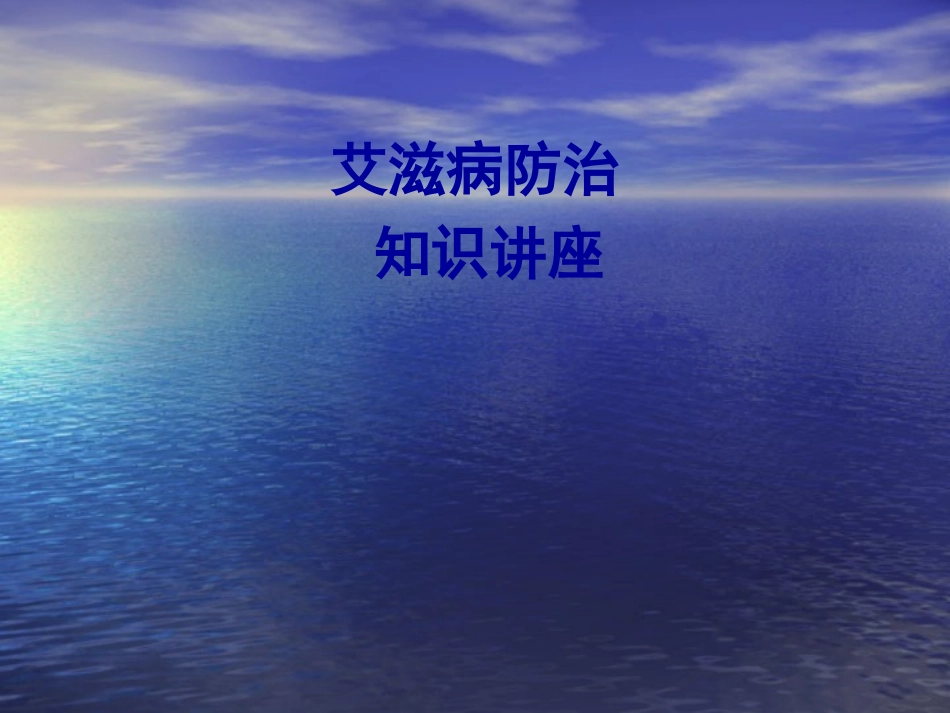 学生艾滋病知识讲座-综合_第1页