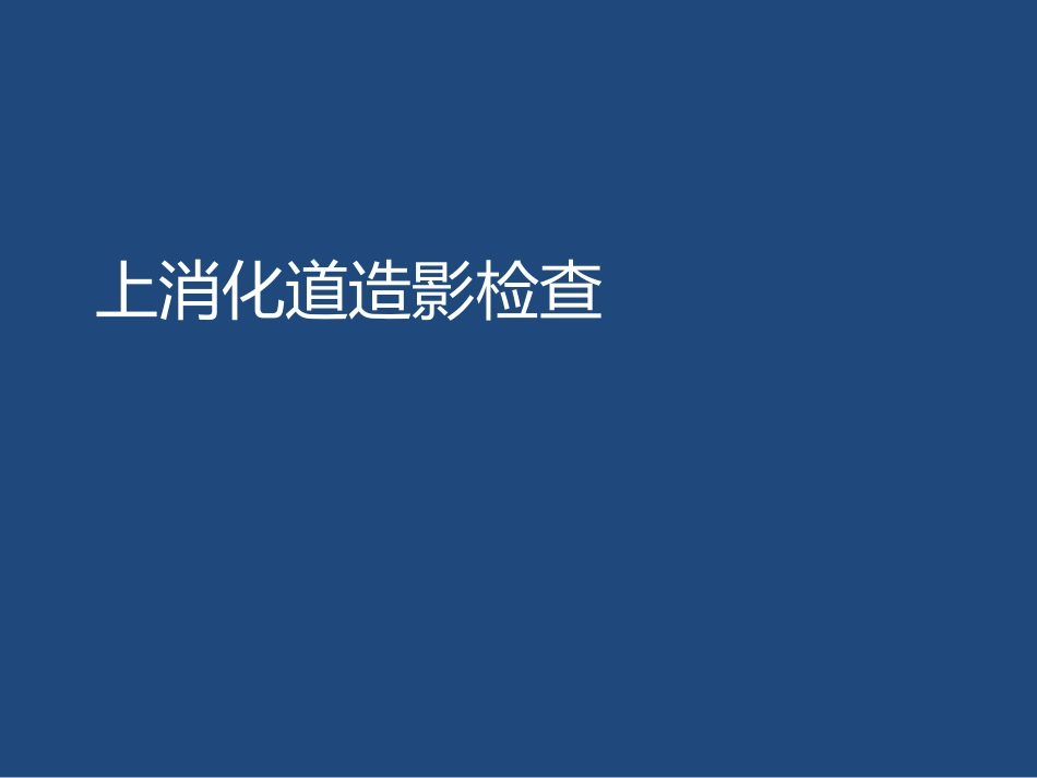 上消化道造影检查_第1页