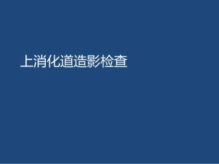 上消化道造影检查