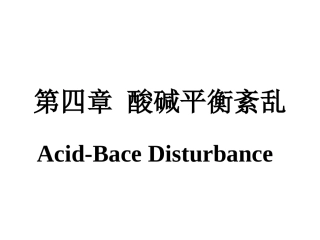 第四章酸碱平衡紊乱