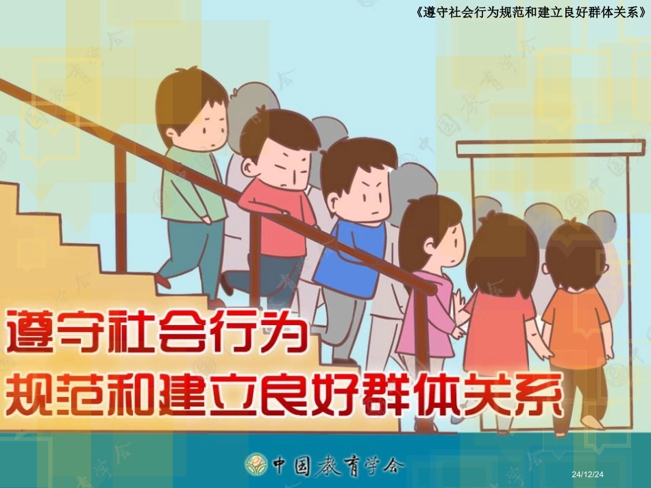 第1课：遵守社会行为规范和建立良好群体关系_第1页