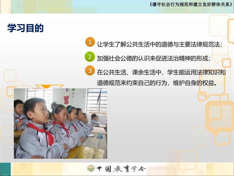 第1课：遵守社会行为规范和建立良好群体关系_第2页