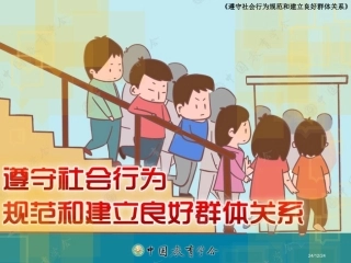 第1课：遵守社会行为规范和建立良好群体关系