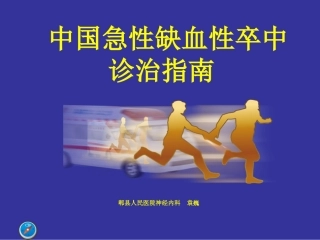 中国急性缺血性脑卒中诊治指南(古城)