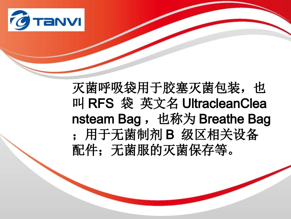 灭菌呼吸袋.pptx_第2页