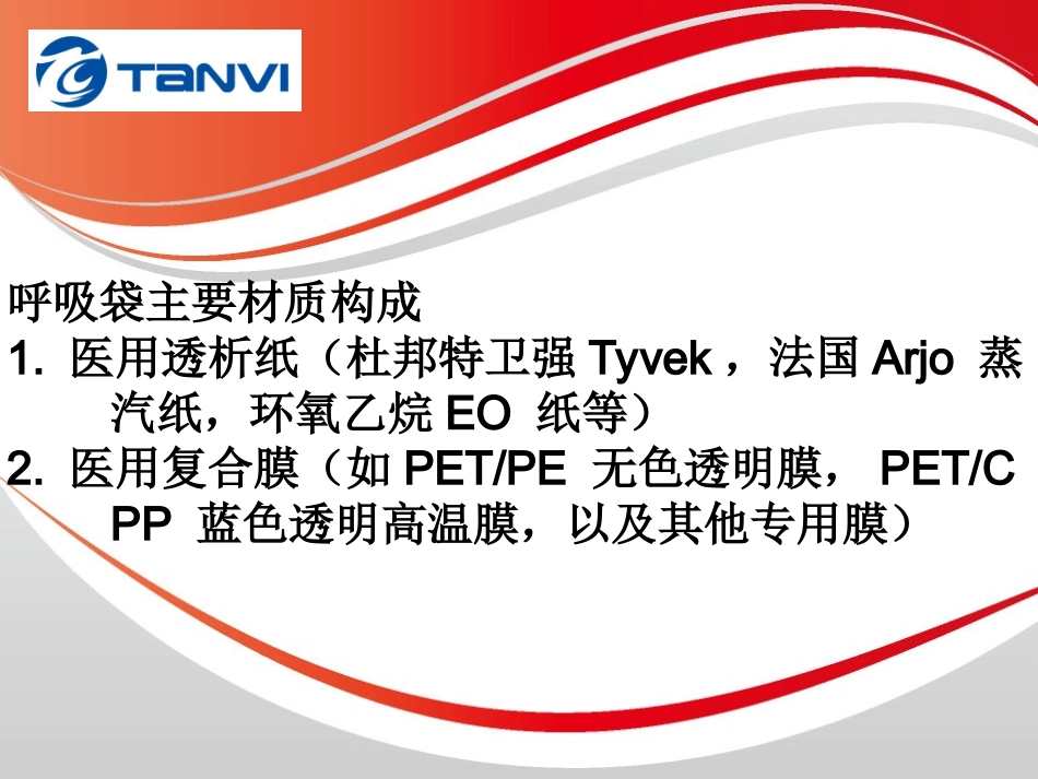 灭菌呼吸袋.pptx_第3页