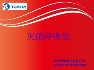 灭菌呼吸袋.pptx