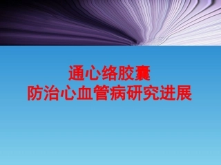 通心络推广幻灯-心血管