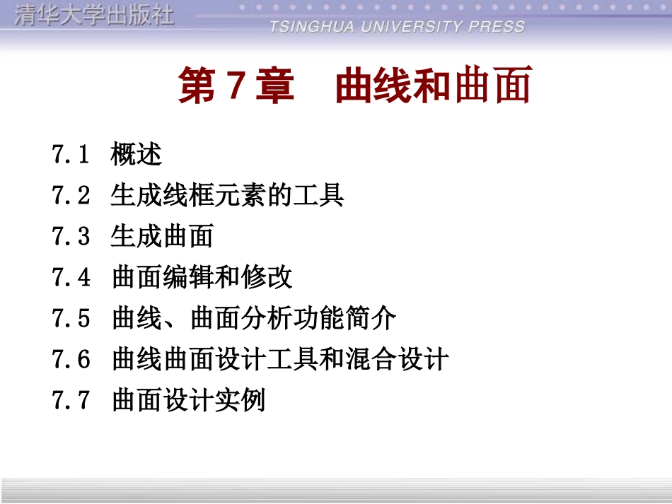 catia曲线和曲面_第1页