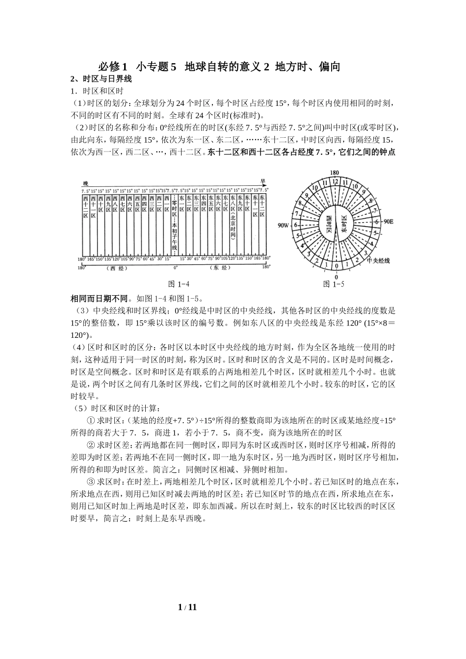 必修1  小专题5  地球自转的意义 地方时、偏向_第1页