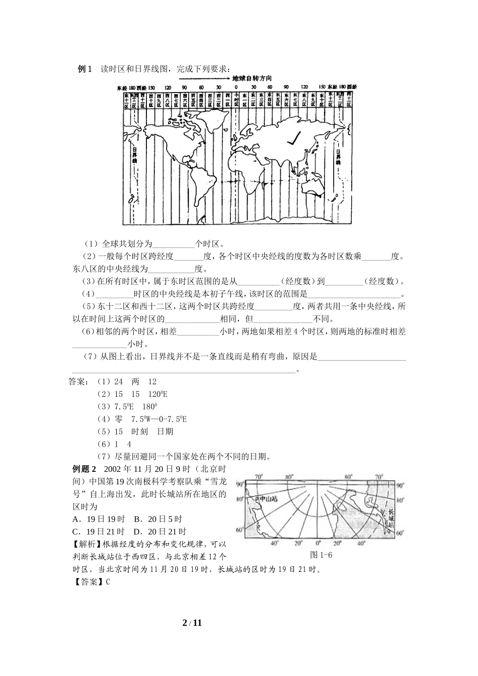 必修1  小专题5  地球自转的意义 地方时、偏向_第2页