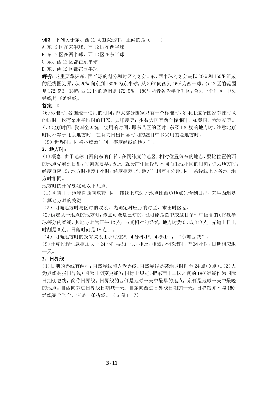 必修1  小专题5  地球自转的意义 地方时、偏向_第3页