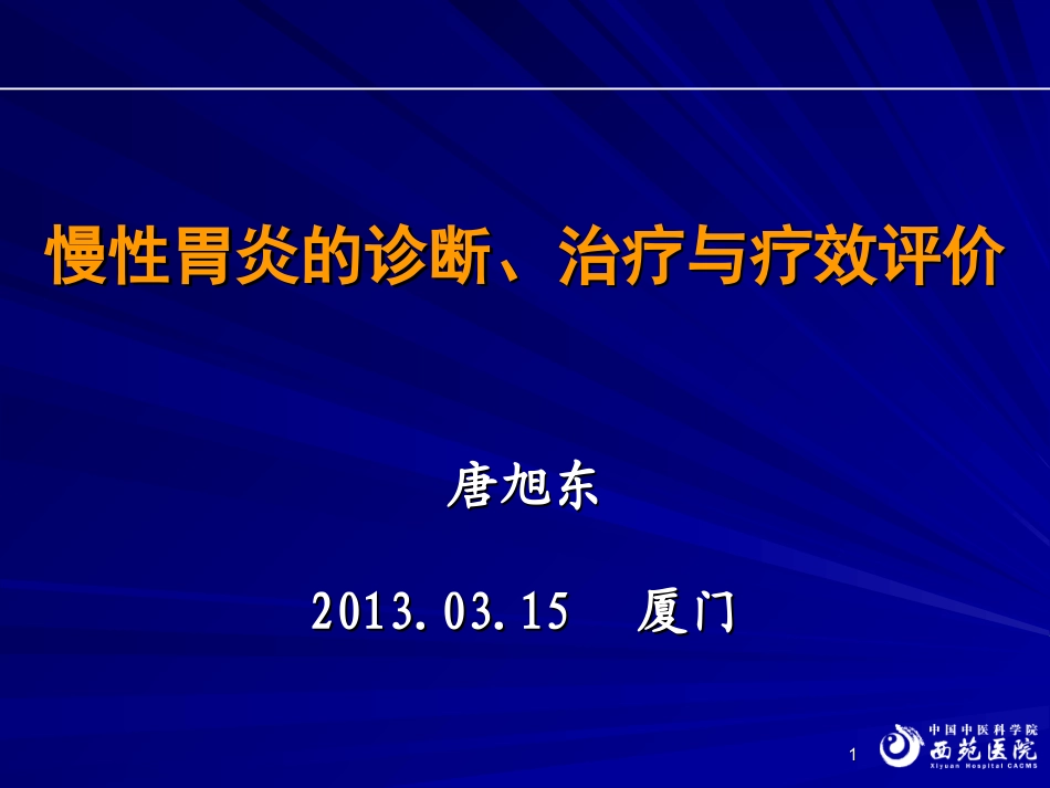 慢性胃炎诊断与疗效评价问题(唐旭东)20130315_第1页