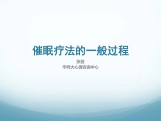 张亚-催眠疗法的一般过程
