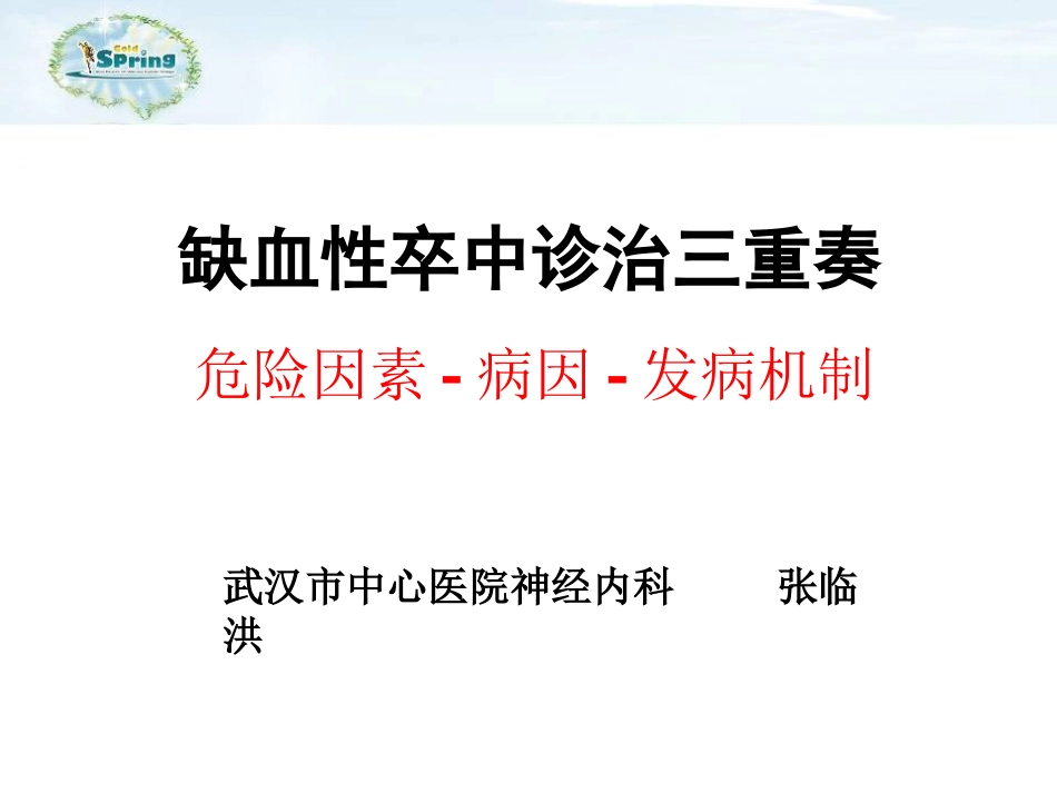 张老师缺血性卒中诊治三重奏_第2页