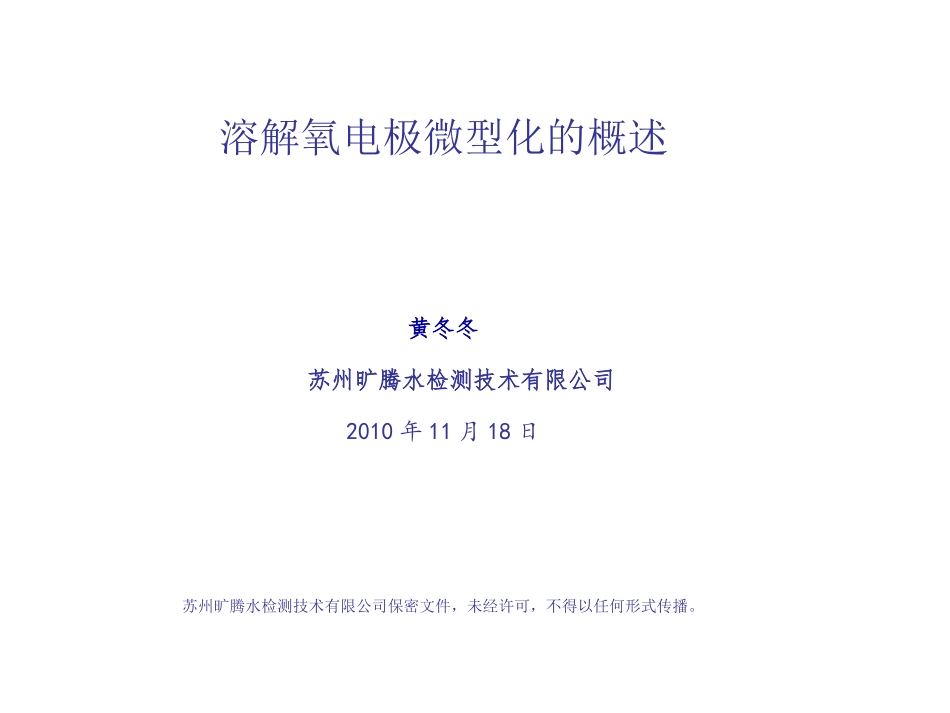 溶解氧电极微型化的概述_第1页