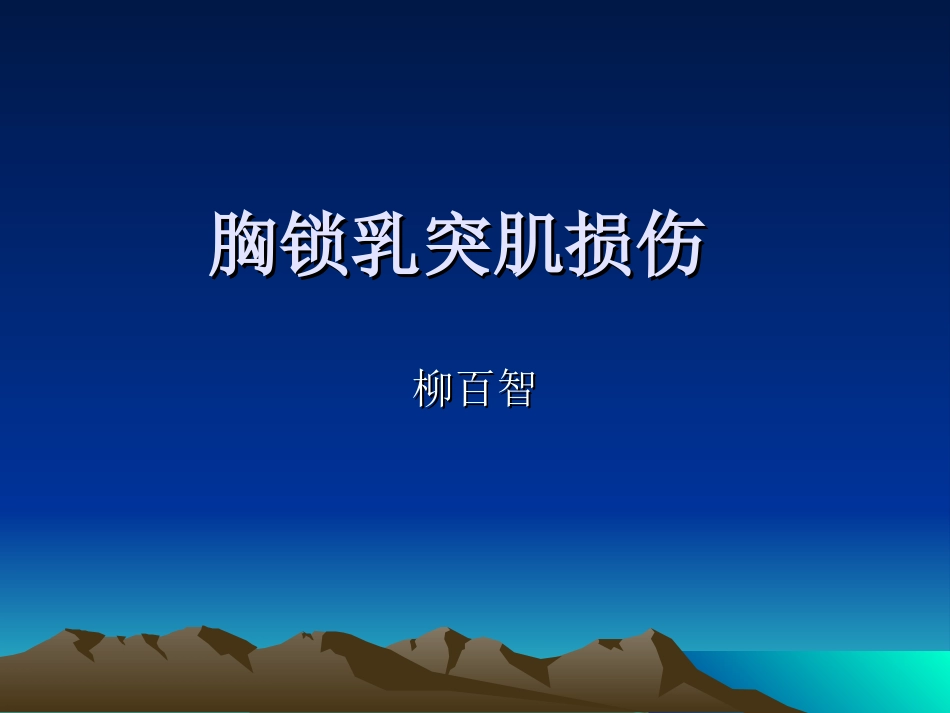 胸锁乳突肌损伤_第1页