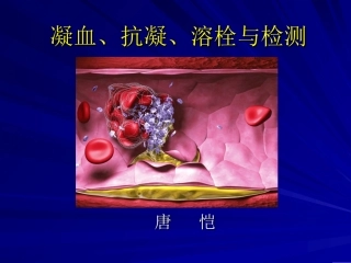 凝血、抗凝、溶栓与检测