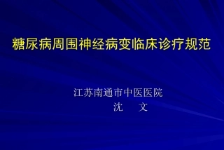 糖尿病周围神经病变临床诊疗