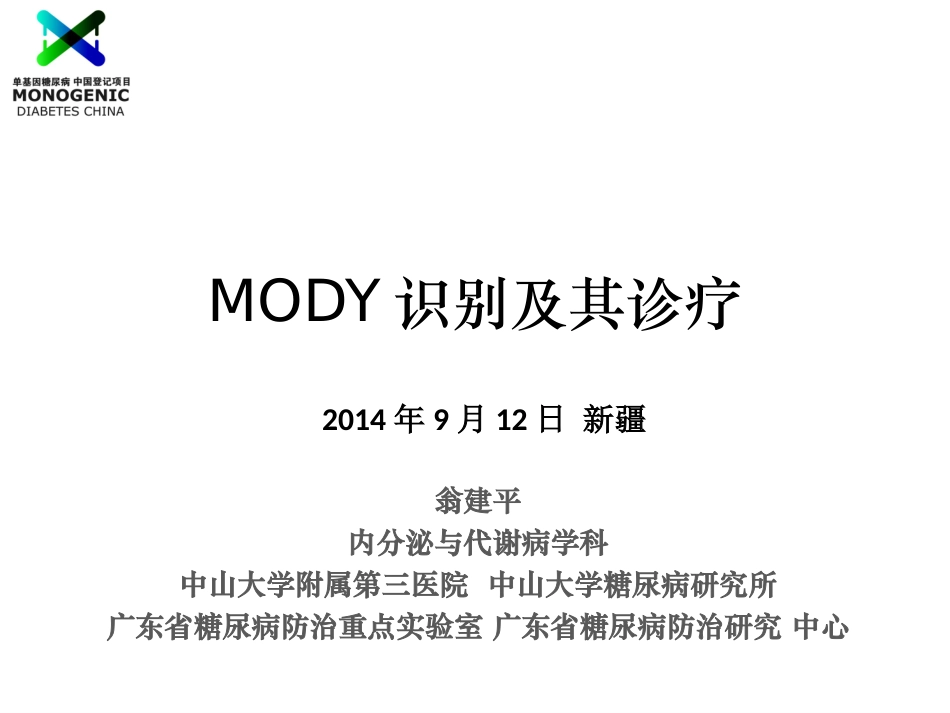 翁建平-MODY识别与诊疗_第1页