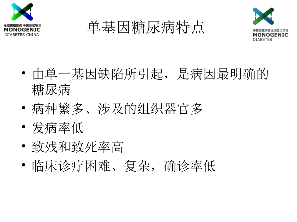 翁建平-MODY识别与诊疗_第3页