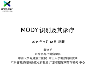 翁建平-MODY识别与诊疗