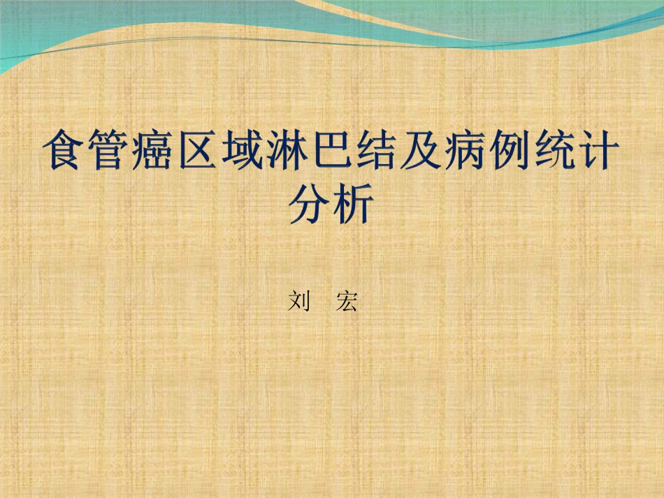 食管癌区域淋巴结_第1页