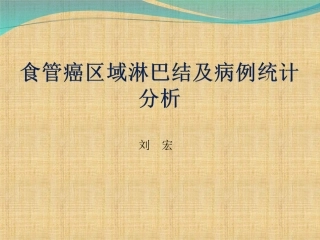 食管癌区域淋巴结