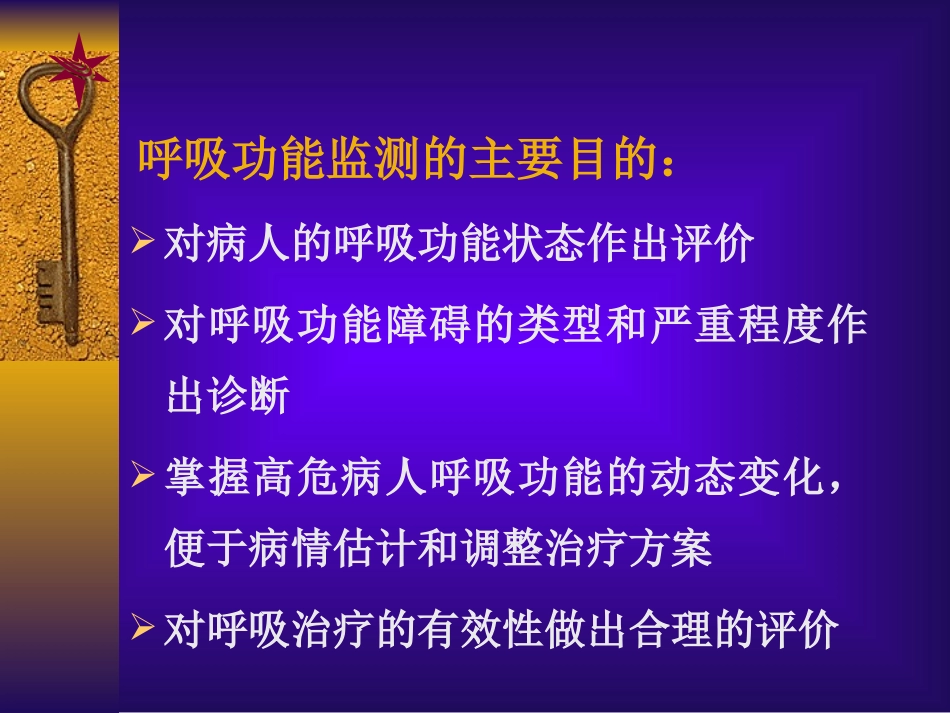 呼吸功能监测(本科)_第3页