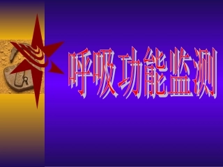 呼吸功能监测(本科)