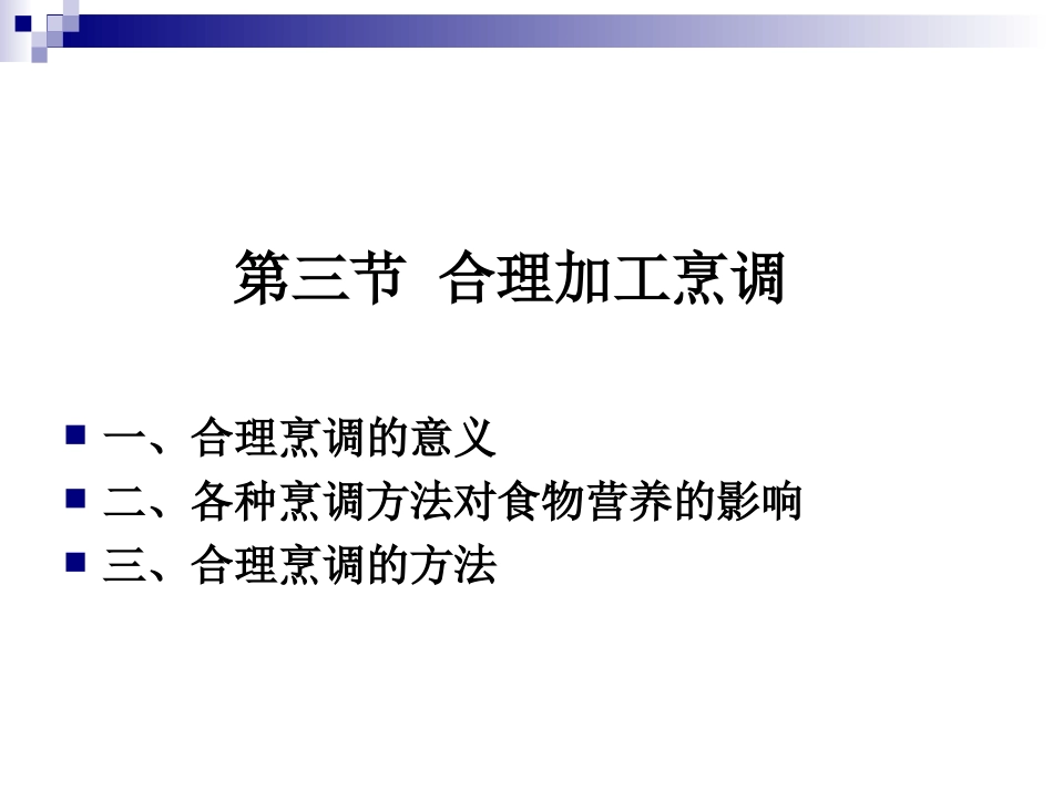 《烹饪营养学》第二十一讲--合理的烹调加工-2017版_第1页