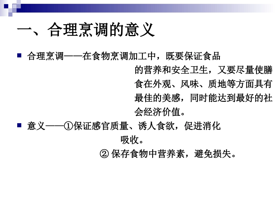 《烹饪营养学》第二十一讲--合理的烹调加工-2017版_第2页