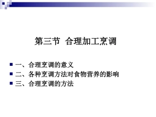 《烹饪营养学》第二十一讲--合理的烹调加工-2017版