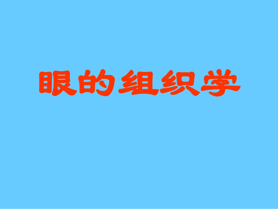 高级组织学 眼的组织学2011_第1页