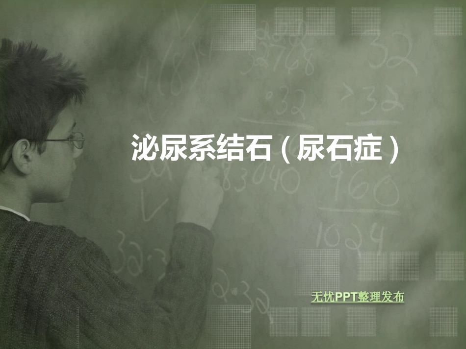 泌尿系结石(尿石症)_第1页