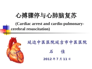 心肺脑复苏新进展.石佳