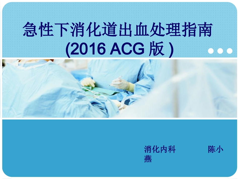 急性下消化道出血处理指南_第1页