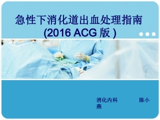 急性下消化道出血处理指南