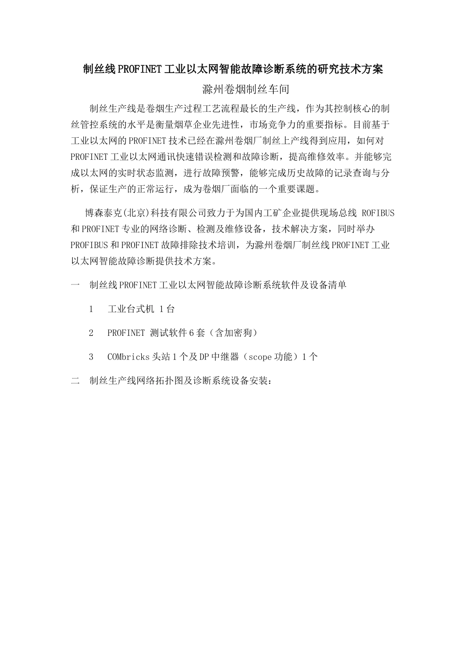 制丝线PROFINET技术方案_第1页