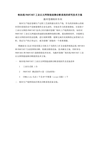 制丝线PROFINET技术方案