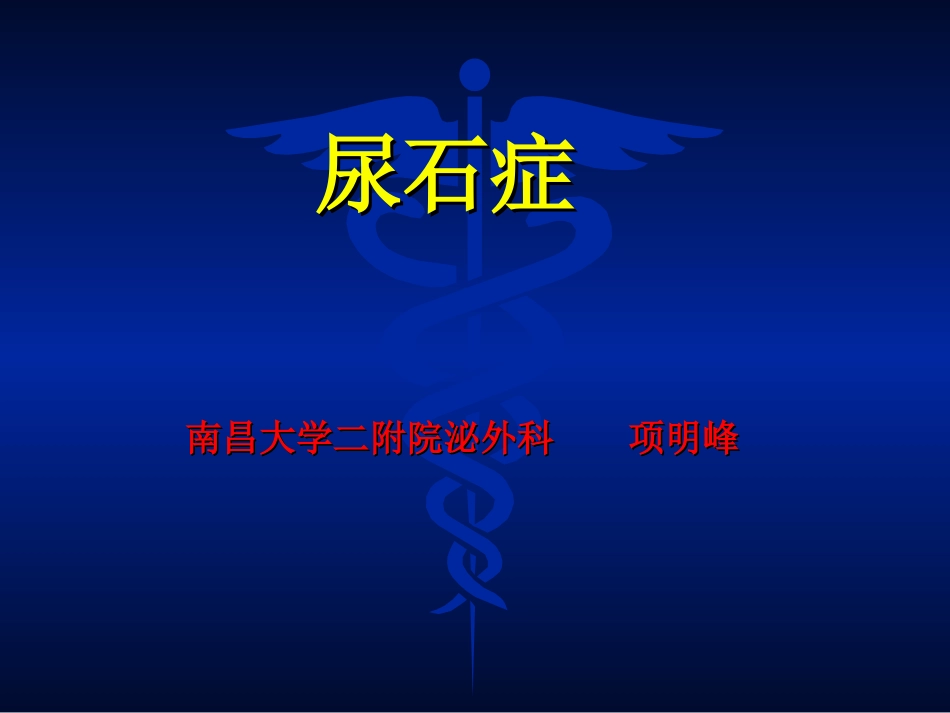 泌尿系尿石症-项明峰_第1页
