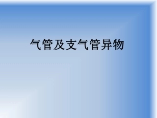 气管及支气管异物急救