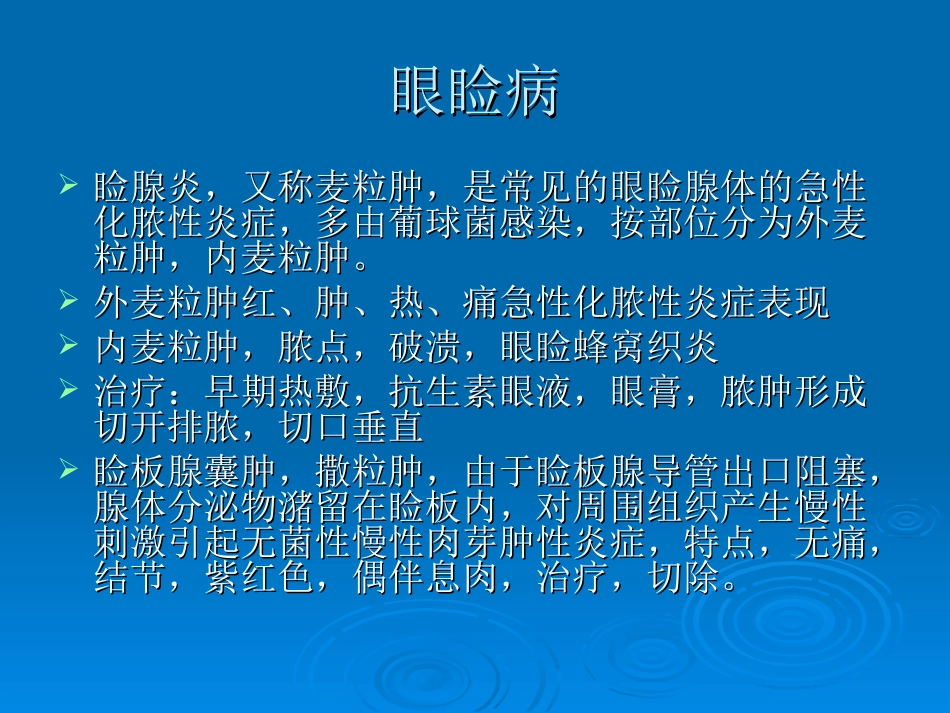 眼睑病与泪器病_第1页