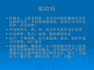 眼睑病与泪器病