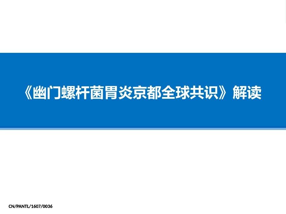 幽门螺杆菌胃炎京都全球共识解读_第1页